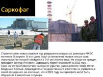 Строительство нового укрытия над разрушенным ядерным реактором ЧАЭС начнется ...