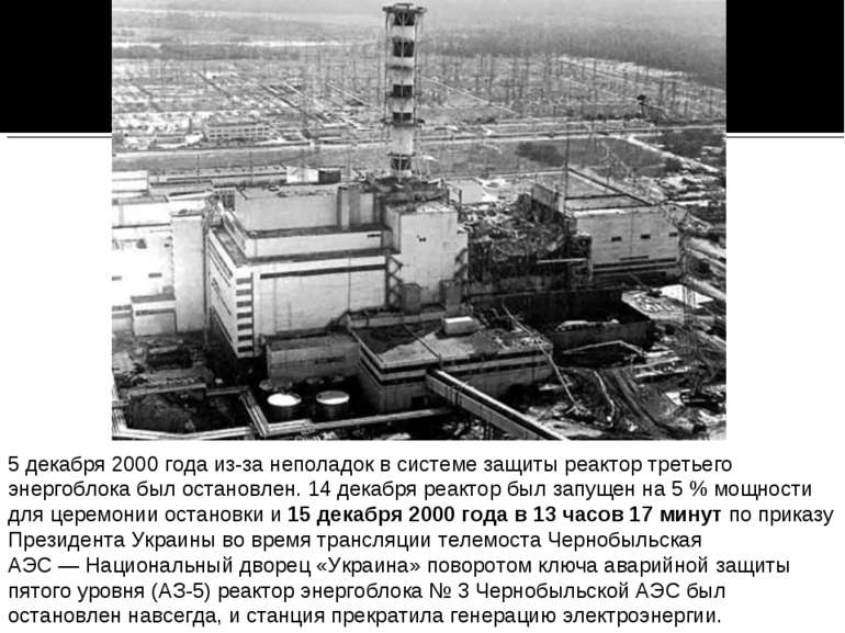 5 декабря 2000 года из-за неполадок в системе защиты реактор третьего энергоб...