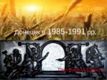 "Донецьк в 1985-1991 рр"
