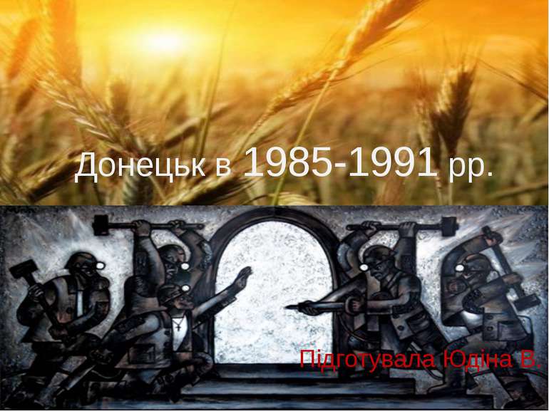 Донецьк в 1985-1991 рр. Підготувала Юдіна В.