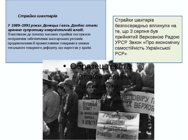 Страйки шахтарів У 1989–1991 роках Донецьк і весь Донбас стали ареною супроти...