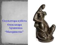 Скульптора-кубіста Олександра Архипенка “Материнство”
