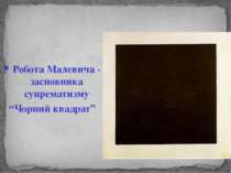 Робота Малевича - засновника супрематизму “Чорний квадрат”