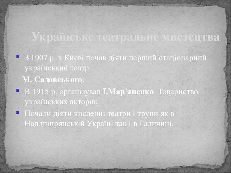З 1907 р. в Києві почав діяти перший стаціонарний український театр М. Садовс...