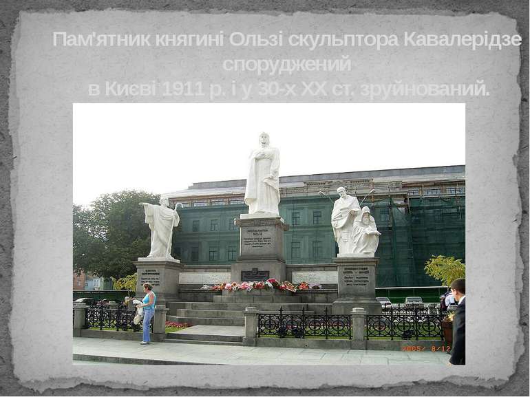 Пам'ятник княгині Ользі скульптора Кавалерідзе споруджений в Києві 1911 р. і ...