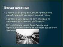 Перша залізниця 1 липня 1884 року до Сокаля прийшов по новозбудованій залізни...