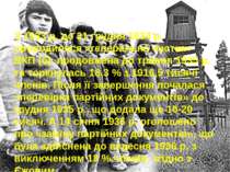 З 1933 р. до 31 грудня 1934 р. проводилося «генеральна чистка» ВКП (б), продо...