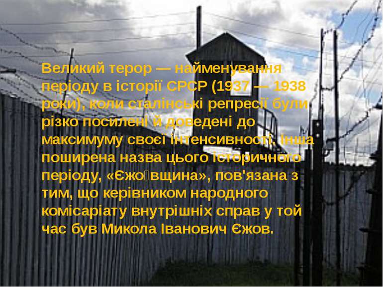 Великий терор — найменування періоду в історії СРСР (1937 — 1938 роки), коли ...