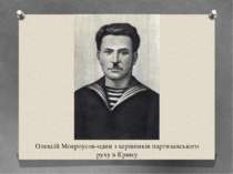 Олексій Мокроусов-один з керівників партизанського руху в Криму
