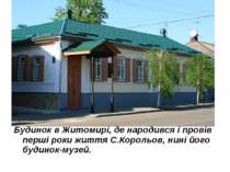 Будинок в Житомирі, де народився і провів перші роки життя С.Корольов, нині й...