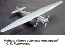 Модель одного з літаків конструкції С. П. Корольова.