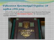 Ухвалення Конституції України: 28 червня 1996 року О 9 год 18 хв після 24 год...