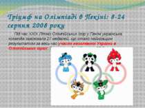Тріумф на Олімпіаді в Пекіні: 8-24 серпня 2008 року Під час ХХІХ Літніх Олімп...