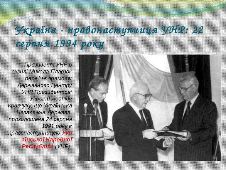 Україна - правонаступниця УНР: 22 серпня 1994 року Президент УНР в екзилі Мик...