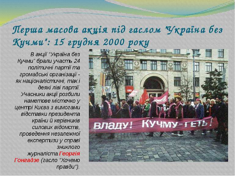 Перша масова акція під гаслом "Україна без Кучми": 15 грудня 2000 року В акці...