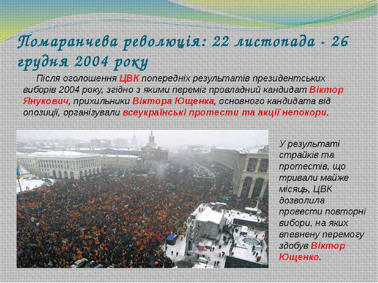 Помаранчева революція: 22 листопада - 26 грудня 2004 року Після оголошення ЦВ...