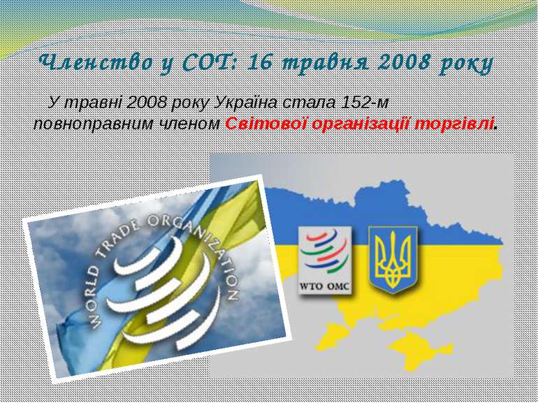 Членство у СОТ: 16 травня 2008 року У травні 2008 року Україна стала 152-м по...