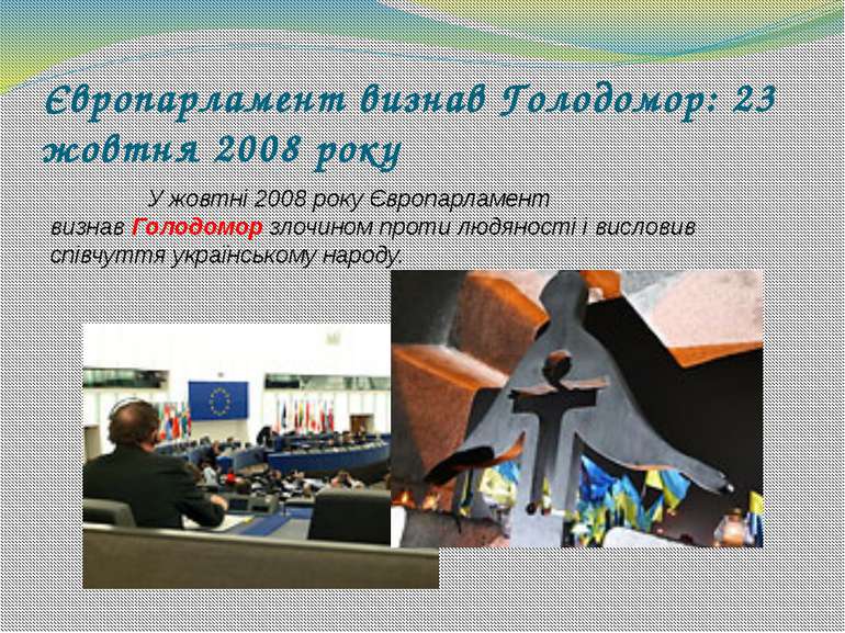 Європарламент визнав Голодомор: 23 жовтня 2008 року У жовтні 2008 року Європа...