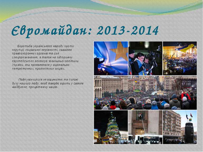 Євромайдан: 2013-2014 Боротьба українського народу проти корупції, соціальної...