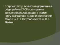 6 серпня 1941 р. почалося відправлення в східні райони СРСР устаткування дніп...