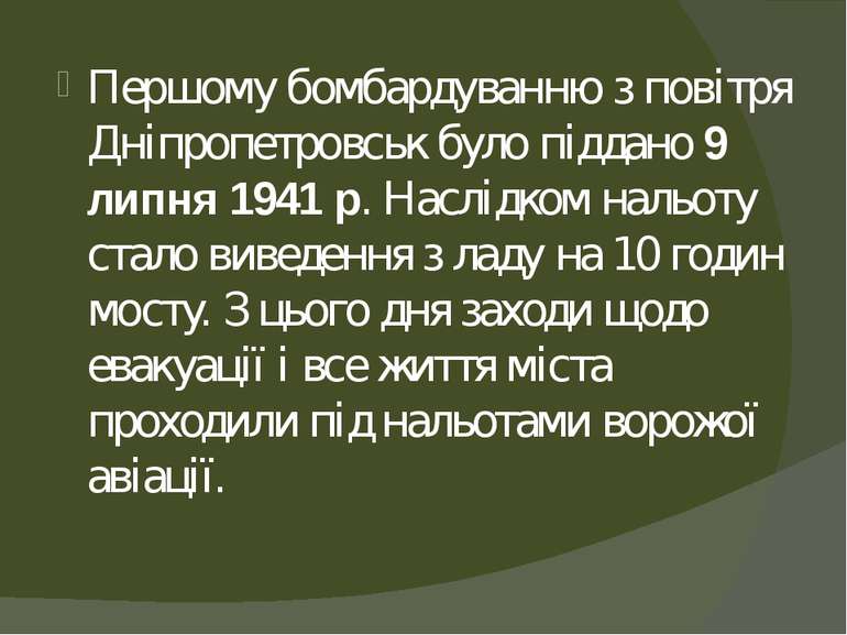 Першому бомбардуванню з повітря Дніпропетровськ було піддано 9 липня 1941 р. ...