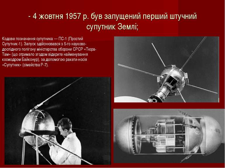 - 4 жовтня 1957 р. був запущений перший штучний супутник Землі; Кодове познач...