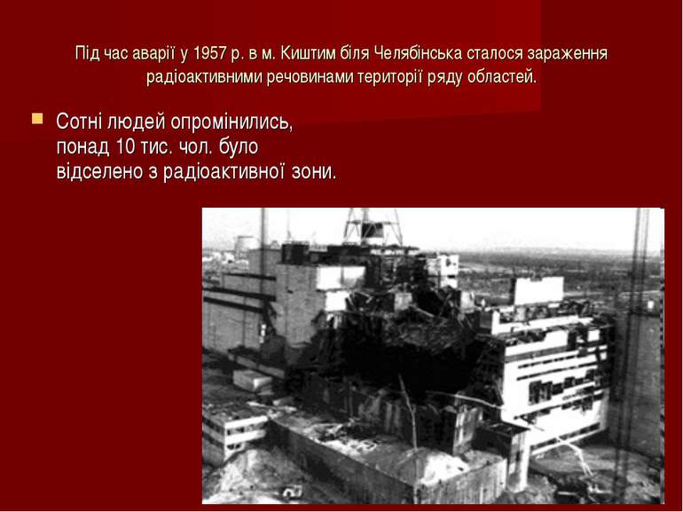 Під час аварії у 1957 р. в м. Киштим біля Челябінська сталося зараження радіо...