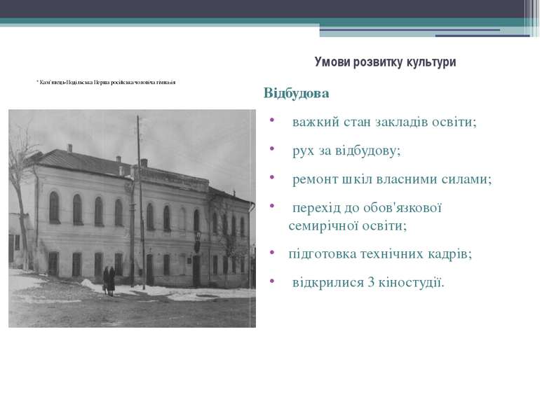 Умови розвитку культури Відбудова важкий стан закладів освіти; рух за відбудо...