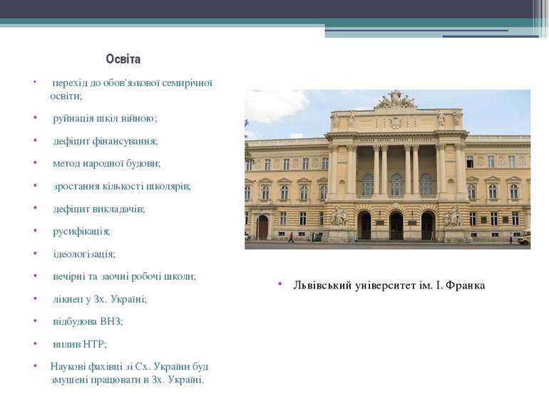 Освіта перехід до обов'язкової семирічної освіти; руйнація шкіл війною; дефіц...