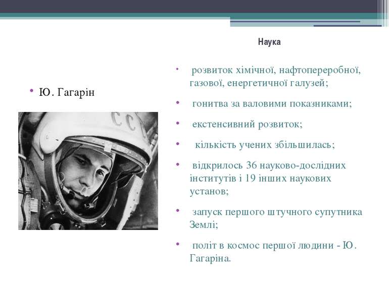 Наука розвиток хімічної, нафтопереробної, газової, енергетичної галузей; гони...