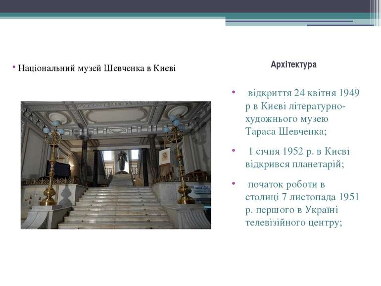 Архітектура відкриття 24 квітня 1949 р в Києві літературно- художнього музею ...