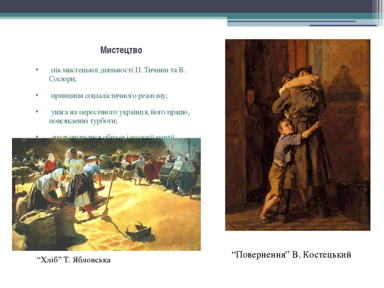 Мистецтво пік мистецької діяльності П. Тичини та В. Сосюри; принципи соціаліс...