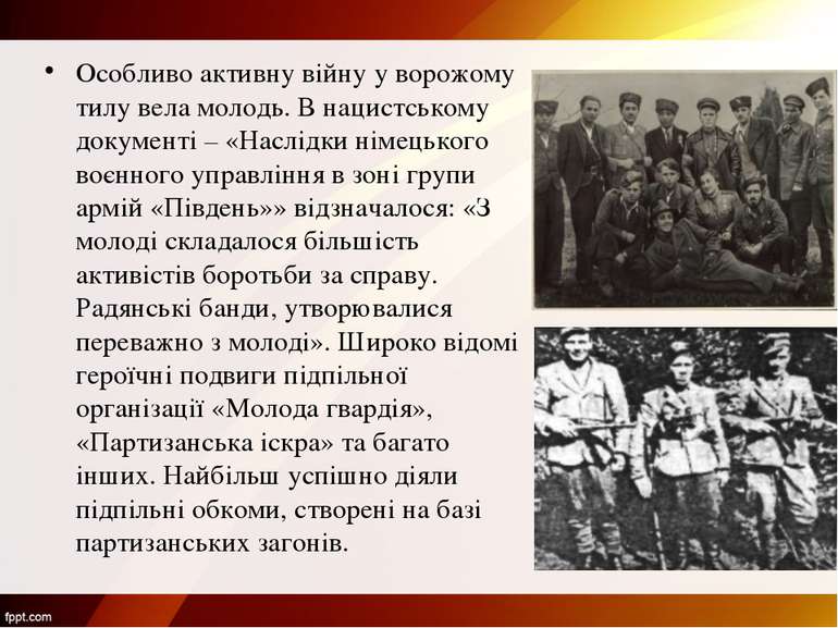 Особливо активну війну у ворожому тилу вела молодь. В нацистському документі ...