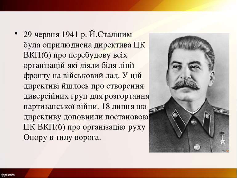 29 червня 1941 р. Й.Сталіним була оприлюднена директива ЦК ВКП(б) про перебуд...