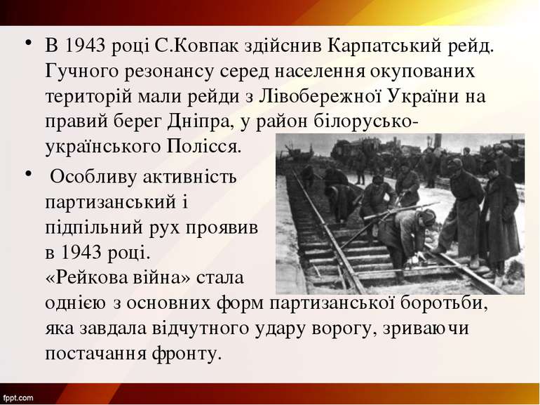 В 1943 році С.Ковпак здійснив Карпатський рейд. Гучного резонансу серед насел...