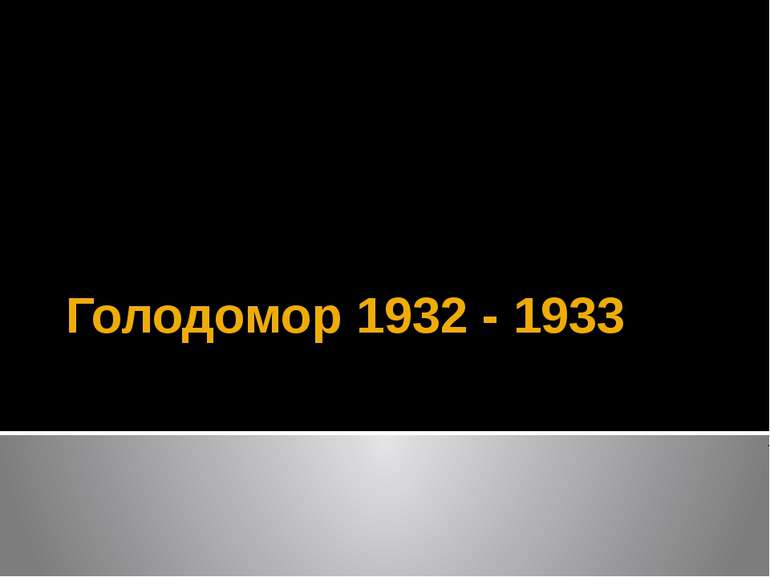 Голодомор 1932 - 1933