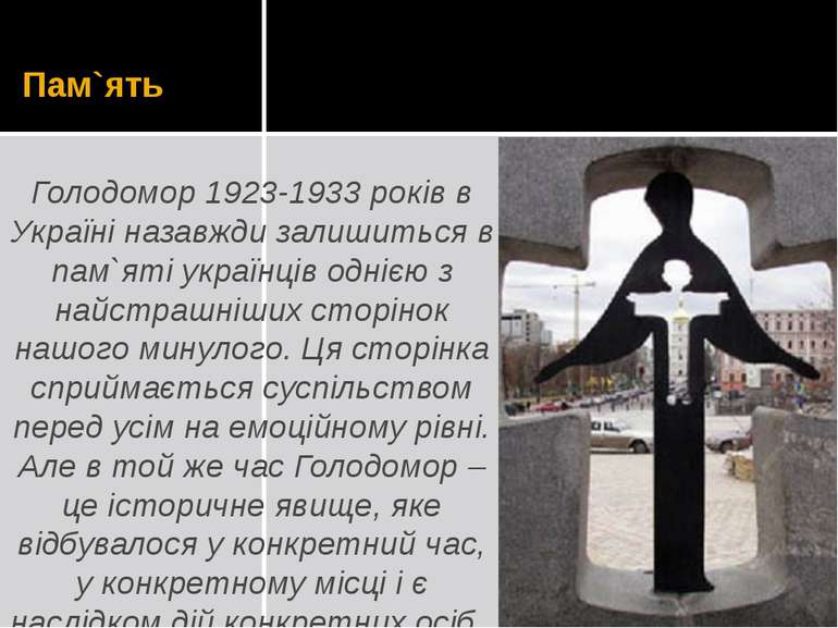 Пам`ять Голодомор 1923-1933 років в Україні назавжди залишиться в пам`яті укр...