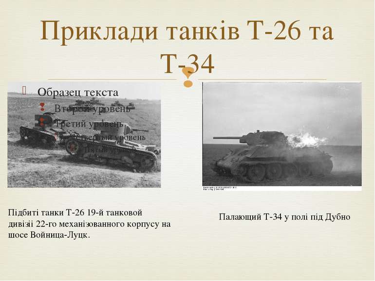 Приклади танкiв Т-26 та Т-34 Пiдбитi танки Т-26 19-й танковой дивiзii 22-го м...