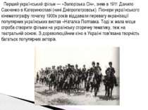 Перший український фільм — «Запорізька Січ», зняв в 1911 Данило Сахненко в Ка...