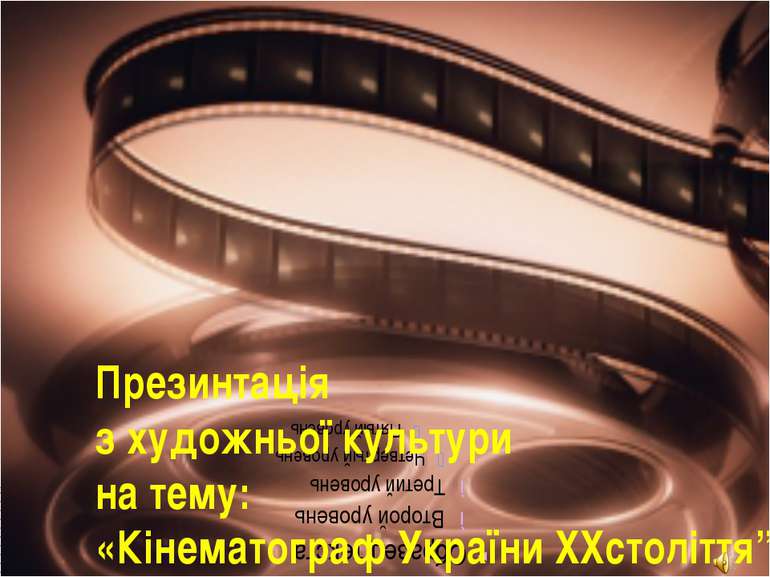 Презинтація з художньої культури на тему: «Кінематограф України ХХстоліття”