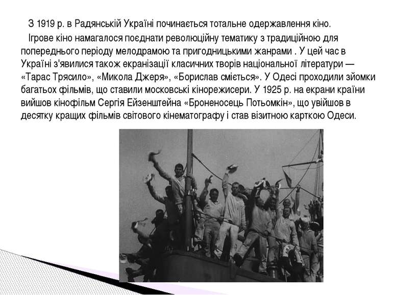 З 1919 р. в Радянській Україні починається тотальне одержавлення кіно. Ігрове...