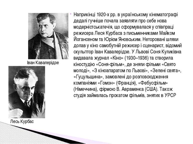Наприкінці 1920-х рр. в українському кінематографі дедалі гучніше почала заяв...