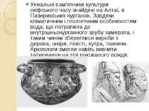 Унікальні пам'ятники культури скіфського часу знайдені на Алтаї, в Пазирикськ...