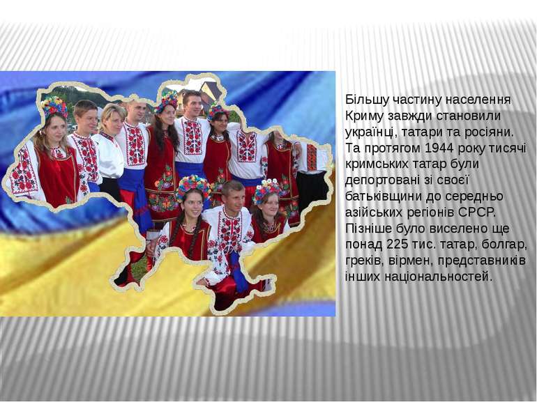 Більшу частину населення Криму завжди становили українці, татари та росіяни. ...