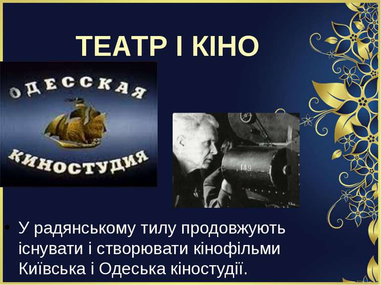 ТЕАТР І КІНО У радянському тилу продовжують існувати і створювати кінофільми ...