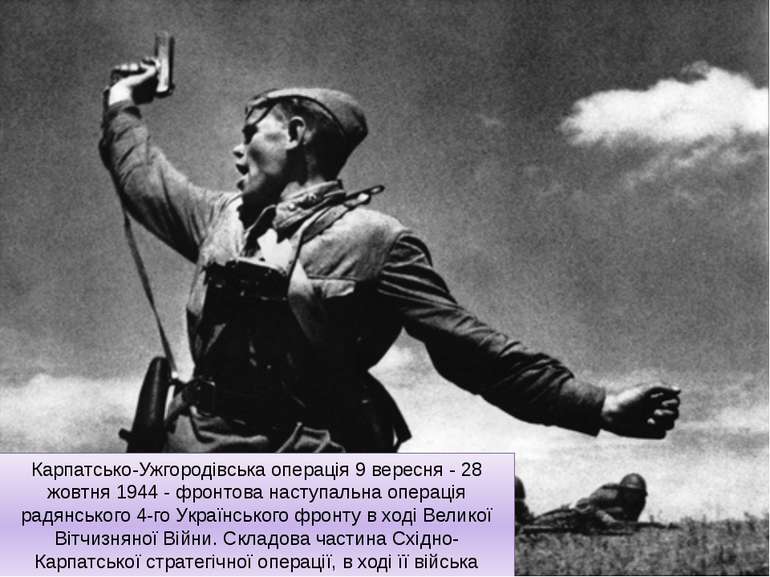 Карпатсько-Ужгородівська операція 9 вересня - 28 жовтня 1944 - фронтова насту...