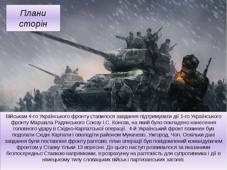 Військам 4-го Українського фронту ставилося завдання підтримувати дії 1-го Ук...