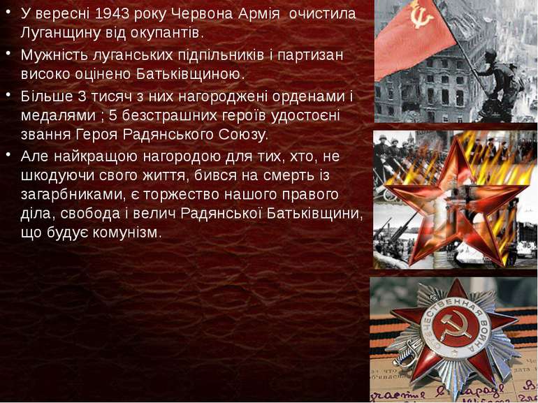 У вересні 1943 року Червона Армія очистила Луганщину від окупантів. Мужність ...