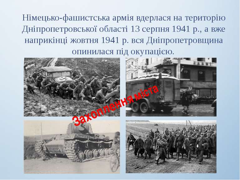 Німецько-фашистська армія вдерлася на територію Дніпропетровської області 13 ...