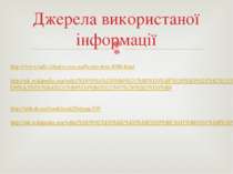 Джерела використаної інформації http://www.info-library.com.ua/books-text-108...